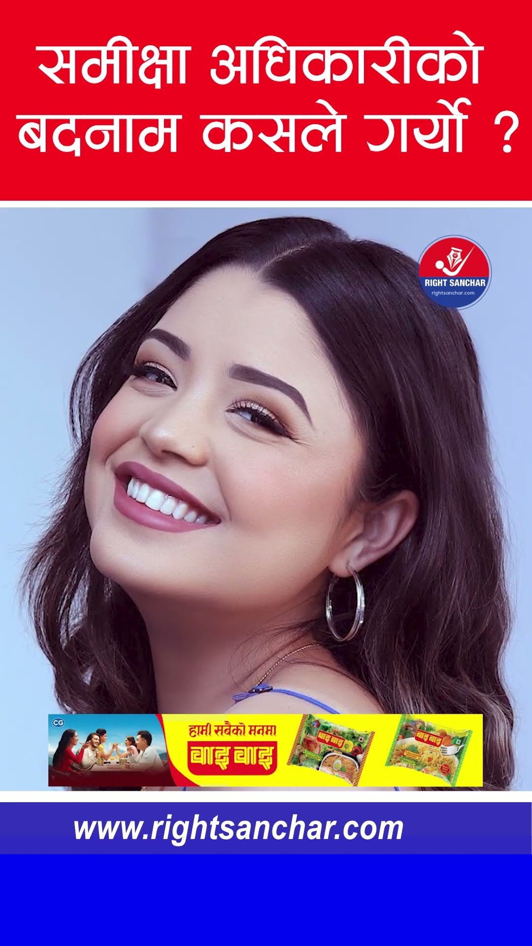 समीक्षा अधिकारीको बदनाम कसले गर्यो ? #samikshyadhikari